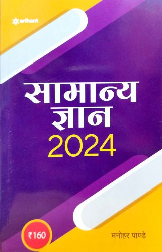 Arihant सामान्य ज्ञान 2024.